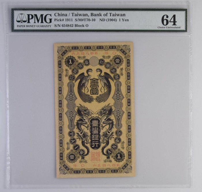 購買券金1圓 1911台灣銀行券龍鳳金壹圓PMG 64 高分珍稀品項【PMG更高分僅6張