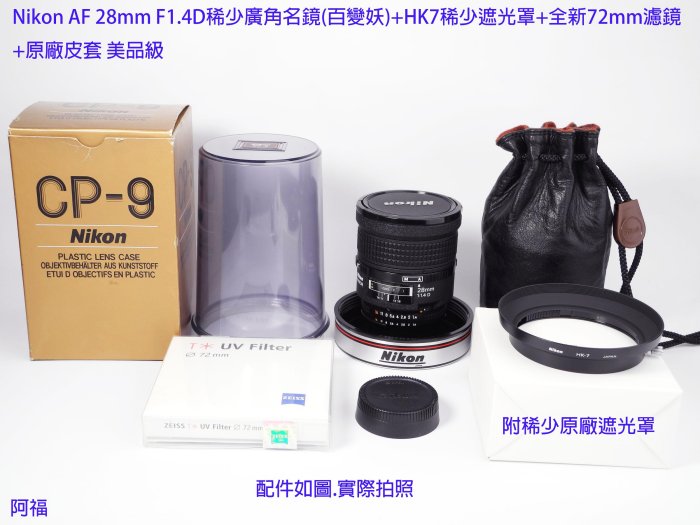 Nikon AF 28mm F1.4D稀少廣角名鏡(百變妖)+HK7稀少遮光罩+全新72mm濾鏡 +原廠皮套 美品級 | Yahoo拍賣