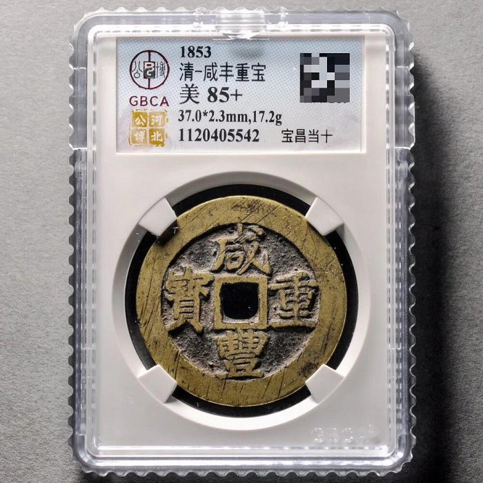 ㊷-2 古銭　咸豐重寶　當十 咸豐重寶寶昌當十的價格推薦- 2026年6月| 比價比個夠BigGo