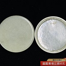 清代和田玉人物紋圓形印泥盒扁圓形子母口蓋盒，合身盒蓋扣合嚴密材質