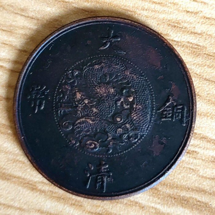 大清銅幣十文宣統三年-優惠推薦2026年9月| Yahoo拍賣