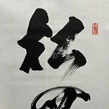 藤井虎山，臨濟宗佛通寺管長禪意書法茶掛《松無古今色》國畫書法手繪