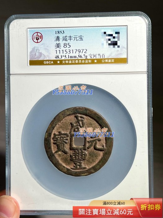 咸豐元寶.當百的價格推薦- 2025年11月| 比價比個夠BigGo