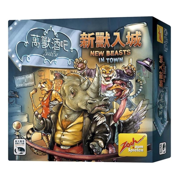 『高雄龐奇桌遊』 萬獸酒吧2 新獸入城 BEASTY BAR 2 NEW BEASTS IN TOWN 繁體中文版 正版桌上遊戲專賣店