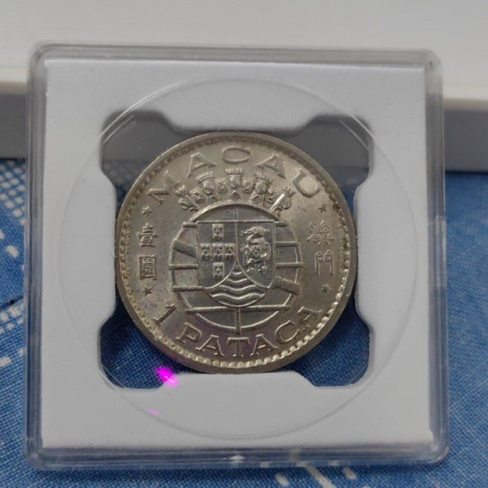 嚴選澳門1975年退出流通硬幣，多枚帶光好品，附送保護盒1975 澳門硬幣