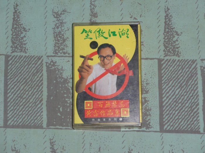 CD☆黄霑／笑傲江湖／百無禁忌黄霑作品集／Huang Jan 笑傲江湖百無禁忌黃霑作品集的價格推薦- 2025年9月| 比價比個夠BigGo