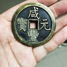 咸豐元寶當百-優惠推薦2025年9月| Yahoo拍賣