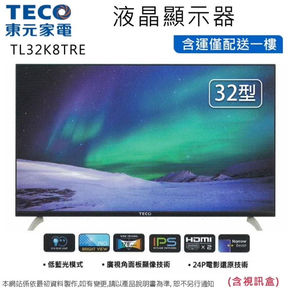 TECO東元32吋低藍光液晶顯示器+視訊盒TL32K8TRE~含運僅配送一樓| 電視