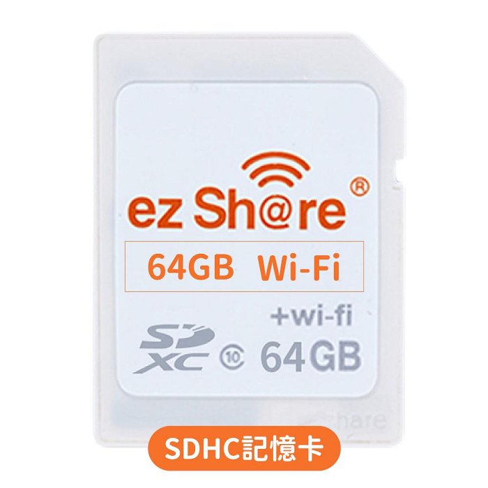 我愛買ezShare無線wi-fi分享派照片SDHC卡64GB 64G記憶卡ES64G適Sony Canon Nikon