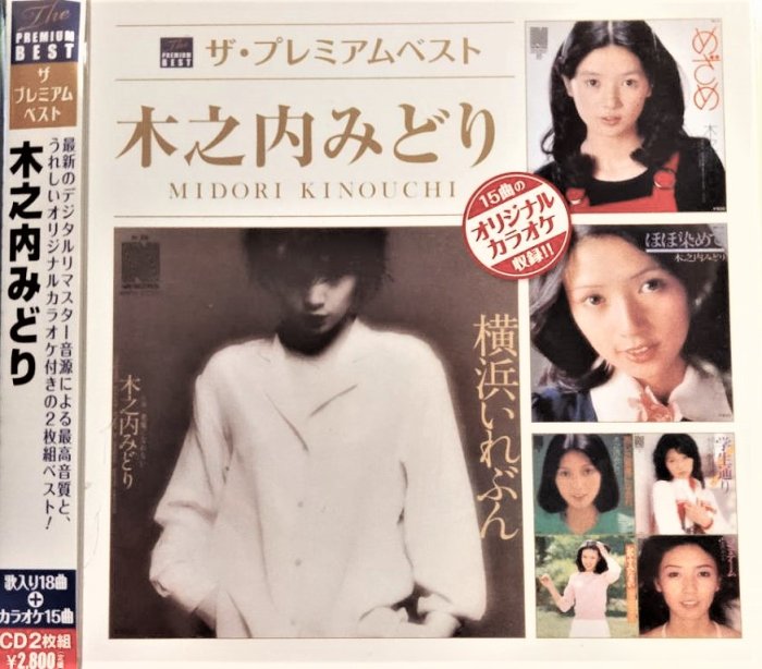 木之内みどり~ ザプレミアムベスト木之内みどり-- 日版絕版廢盤已拆近 
