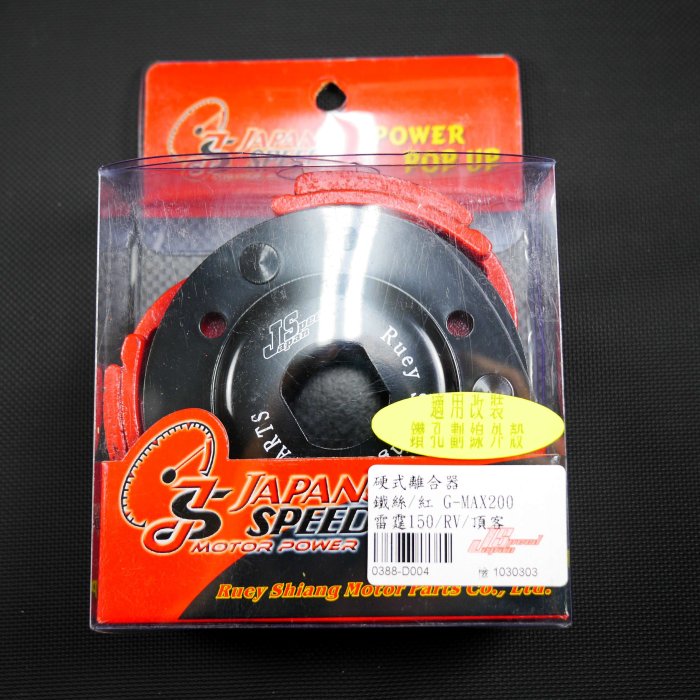 JS 離合器 硬式離合器 雷霆150 G6 頂客 RV G-MAX200