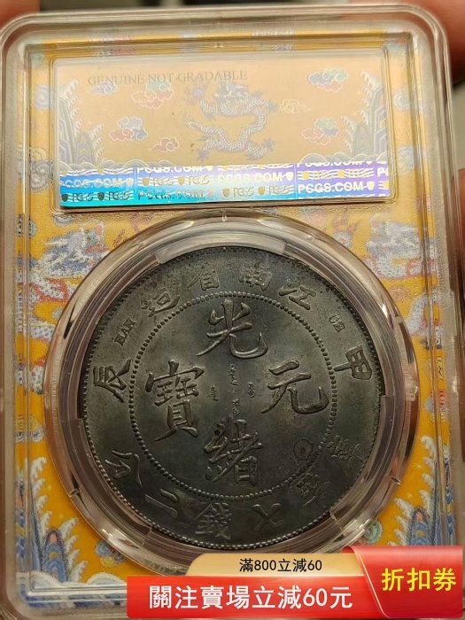 1904年甲辰江南省造光緒元寶銀元PCGS評級UNC98分江南省造光緒元寶