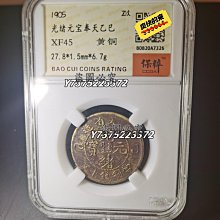 奉天省造光緒元寶乙巳十文銅幣保粹XF45 黃銅乙巳十文，狀態好