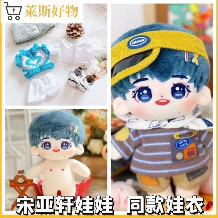 直送】宋亞軒棉花娃娃男娃20cm 同款娃衣時代少年團宋小魚玩偶