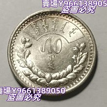 蒙古1925年50蒙戈銀幣好品帶轉光錢幣紀念幣硬幣【天下錢莊二店】1273