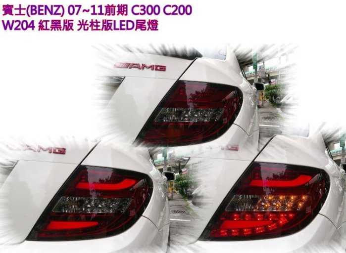 新店【阿勇的店】 BENZ W204 07~11年紅黑版 光柱型 LED尾燈  C200 C300 尾燈 W204 尾燈