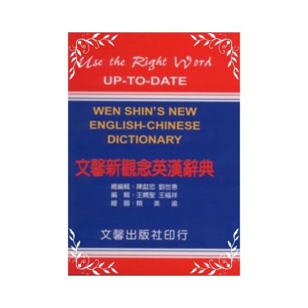 文馨新觀念英漢辭典(25K)(道林紙) | 語言/學習| Yahoo購物中心