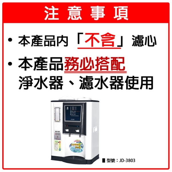 JINKON晶工牌10.5公升5級能效溫熱型自動補水開飲機JD-3803 ~台灣製| 溫
