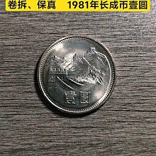 1981年長城壹圓- 比價撿便宜- 優惠與推薦- 2026年7月
