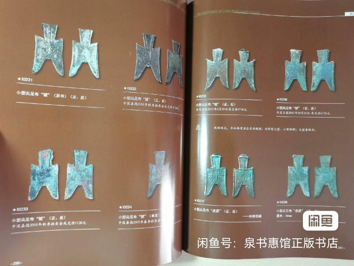 嚴選中國先秦布幣圖錄2013年珍藏版本，早期古錢收藏必備！ 歷代古錢