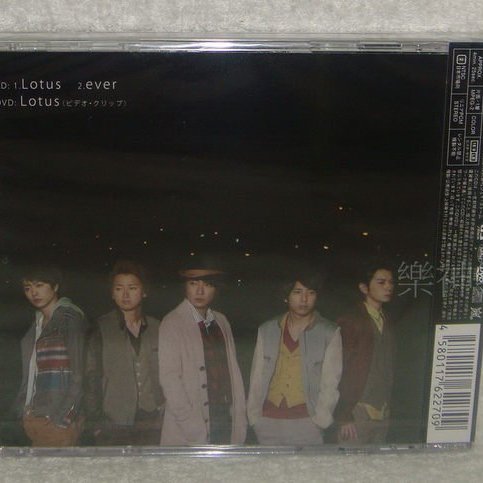 嵐Arashi 絕版單曲Lotus (日版初回CD+DVD限定盤)~ 全新| Yahoo拍賣