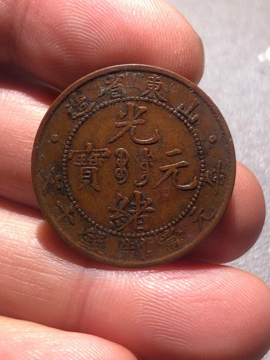 光緒元寶山東省造的價格推薦- 2025年11月| 比價比個夠BigGo