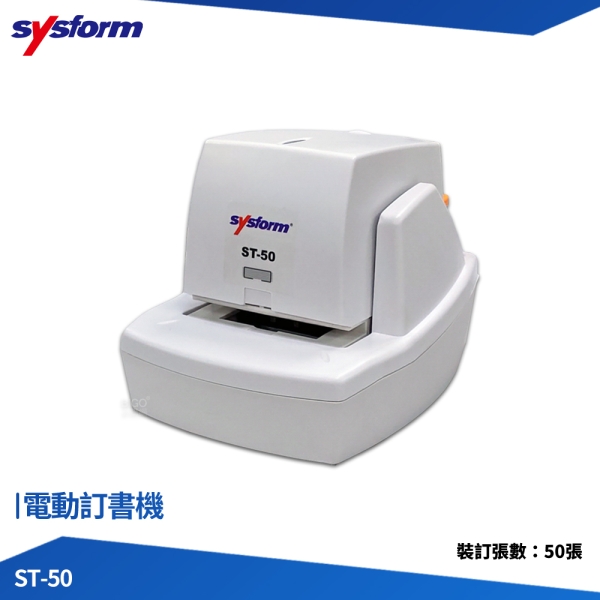 SYSFORM 電動訂書機 ST-50 訂書機 釘書機 檔案裝訂 書本裝訂