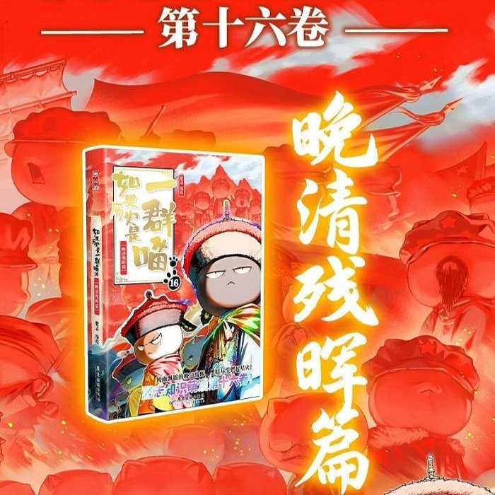 全新正版《如果歷史是一群喵16·晚清殘暉篇》漫畫書，肥志著，廣【祿卡