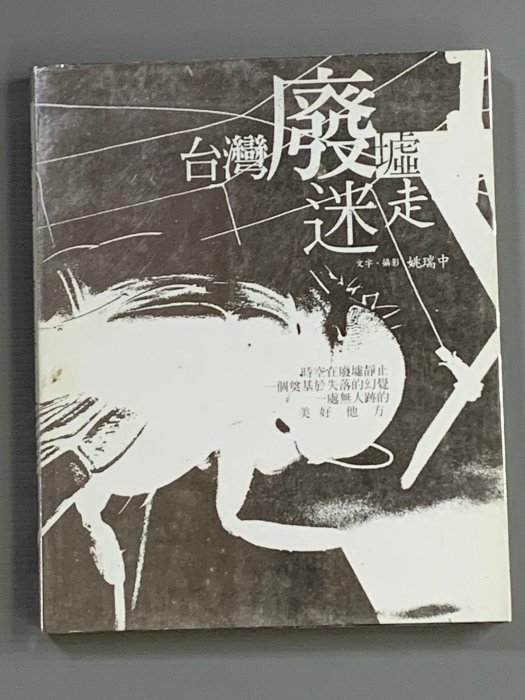 正老味】**2004年初版~『台灣廢墟迷走』..姚瑞中/著.攝影..田園城市