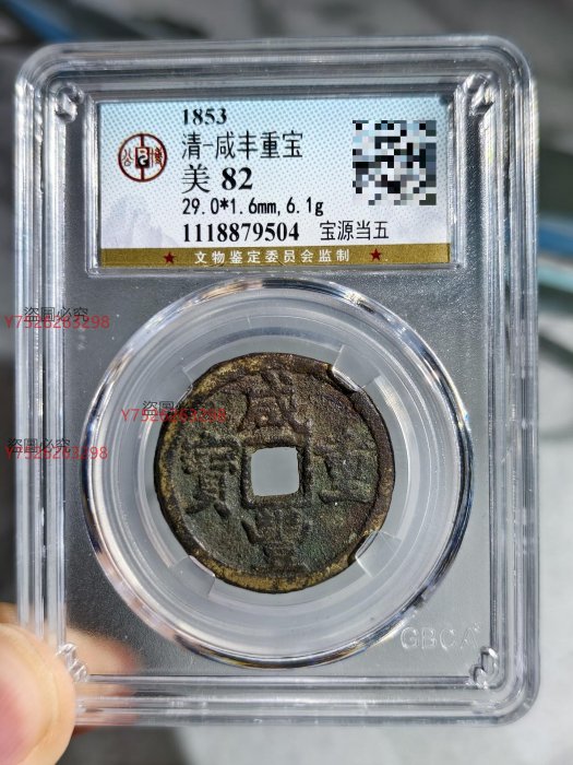 咸豐重寶當五的價格推薦- 2025年11月| 比價比個夠BigGo