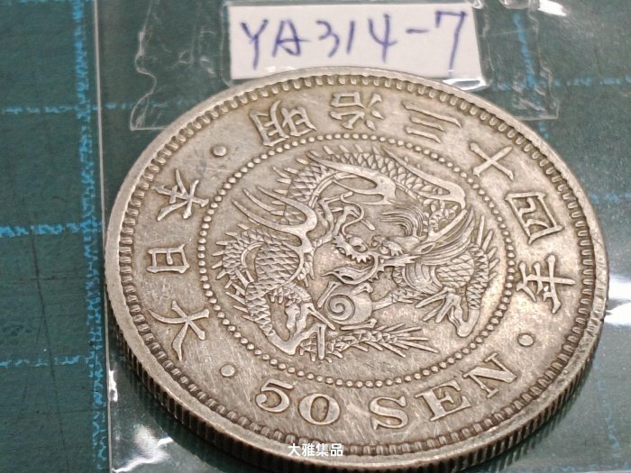 大日本明治三十四年明治34年一圓壹圓1元龍銀銀幣銀元銀圓日本龍銀日本