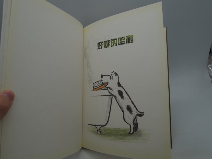 月界二手書店2】好髒的哈利（再版）_金．紀歐_遠流出版_原價220 〖少年
