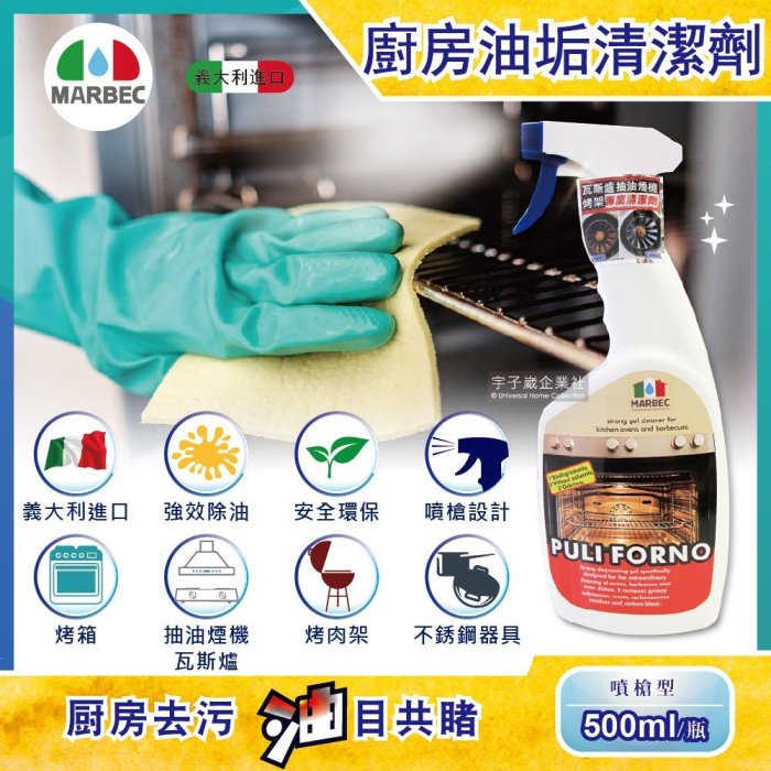 義大利MARBEC馬貝克-油立淨專業強效油垢清潔劑500ml/瓶(烤箱,瓦斯爐,抽油煙機,廚房檯面,爐具清潔)