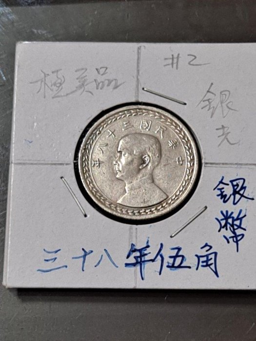民國三十八 38 年 伍角/五角/5角銀幣，極美品 、逆背、帶銀光、品項如圖，保真。（#2）台灣第一枚銀幣，值得珍藏。《將恢復原價》品質與服務優先！