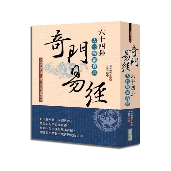 奇門易經(六十四卦入門解讀寶典) | 旅遊/生活風格| Yahoo購物中心