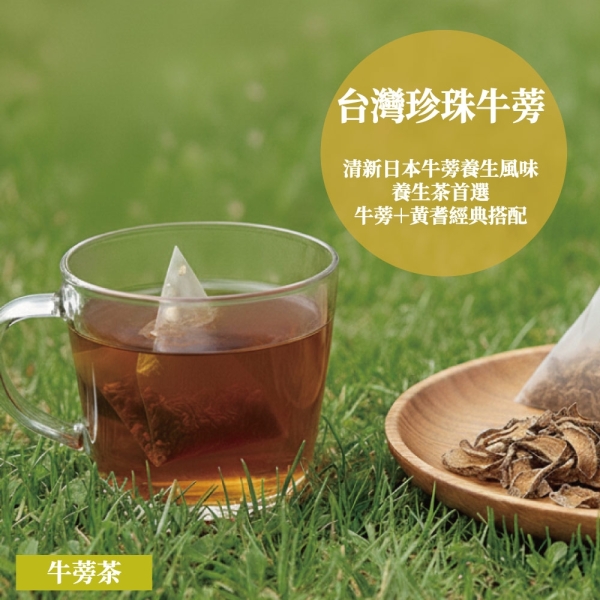 牛蒡茶x2袋(共20入) 台灣牛蒡 牛蒡根 東洋人參 日式牛蒡口感 健康維持 下午茶 營養價值高