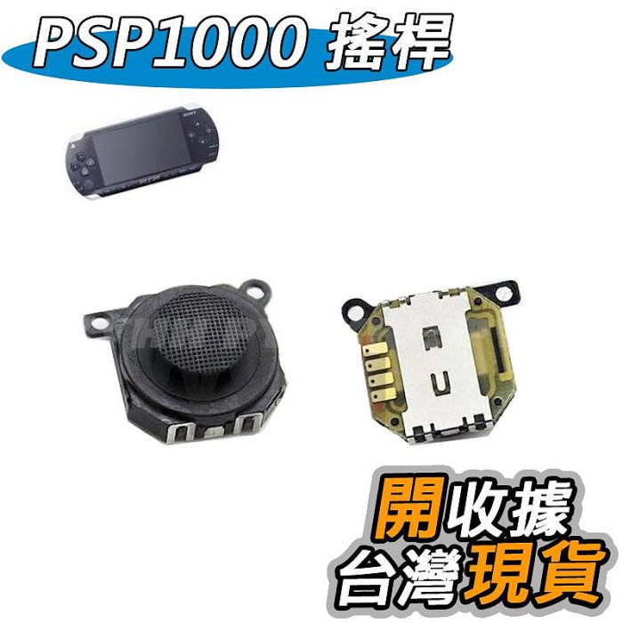 PSP1000 1007 類比搖桿 操作桿 蘑菇頭 PSP1000/PSP1007 3D 搖桿 香菇頭