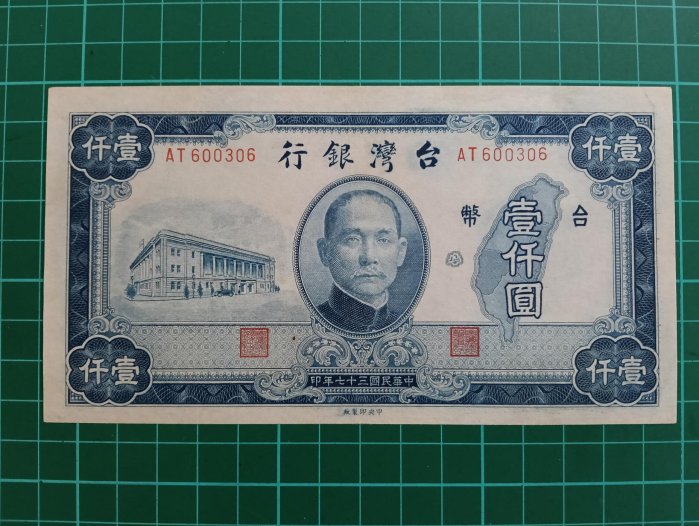 TC266 台灣紙鈔 民國37年1000元 中折  色豔 品像如圖 舊台幣壹仟元中央廠 老台鈔1000元