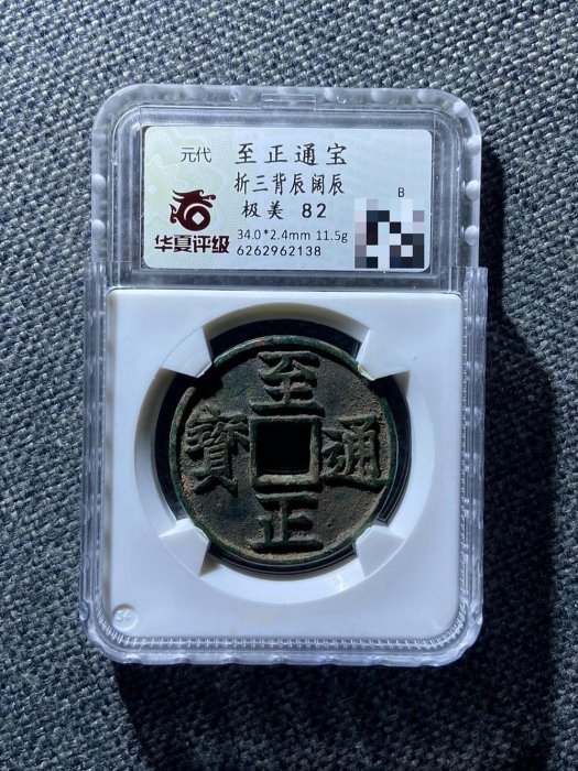 3603【中国・モンゴル元】至正通宝 大型硬貨 コイン 古銭 【公式通販】