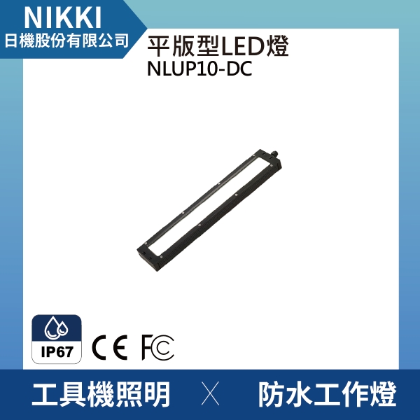 【日機】均光型 防水工作燈 NLUP10-DC 檢查照明 機內燈 工具機照明