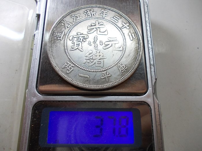 光緒元寶 戶部 庫平銀一兩 長須龍 銀貨 古錢 中國 10222 采鑫坊】龍銀-光緒元寶-二十三年浙江省造-庫平一兩37.8g《低起標