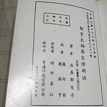 老吳舊書--y12--鄭子太極拳自修新法+鄭子太極拳十三篇--鄭曼青