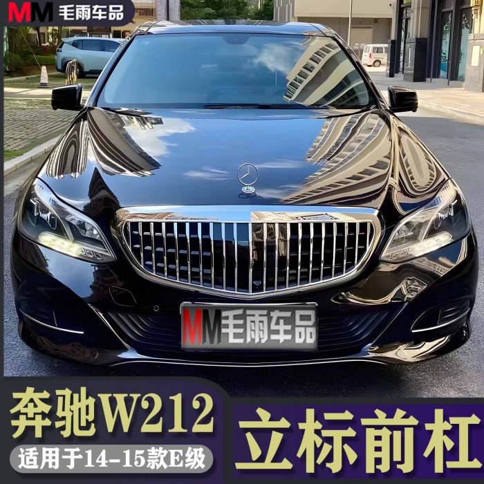 賓士E級W212 E200L E320L E260L大標改裝立標前包圍杠邁巴赫水箱罩-請詢價