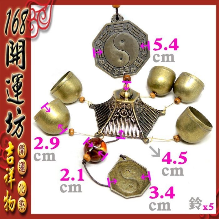 168開運坊】【居家/陽宅-化五黃煞/太極八卦銅風鈴(5個)】開光/擇日