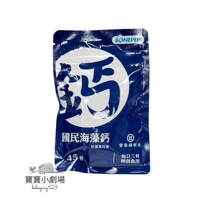 營養師輕食 升級版 海藻鈣(1包45粒)[寶寶小劇場]