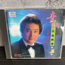 港版青山《今宵多珍重》名曲精選第三輯正版CD 精選名曲臺灣推薦歌手