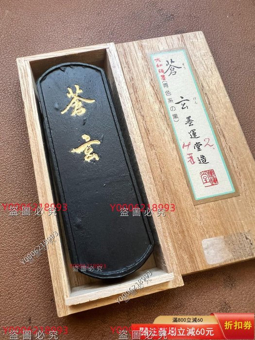 墨運堂蒼玄1990年制松煙青墨二丁型全品帶原盒33.7克墨運堂是日本百年制