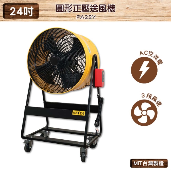 中華升麗PA22Y 24吋圓形正壓送風機台灣製造大型風扇工業用電風扇| 水冷