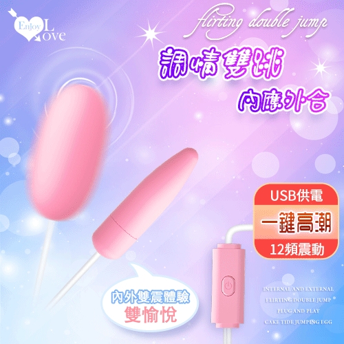 長短組合跳蛋Enjoy Love 內應外合調情雙跳 ‧ USB 即插即用糕潮跳蛋﹝12段變頻調控+靜音私密﹞