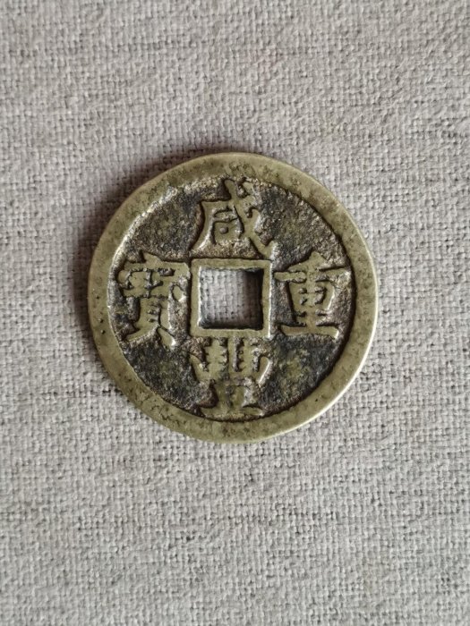 古銭 中國古錢 咸豐重寶 當五 咸丰重宝五十记重二两五钱成交价| 满汀洲收藏鉴定